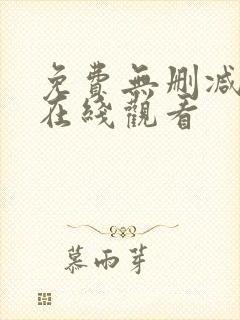 免费无删减韩漫在线观看