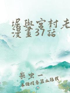 堀与宫村老版本漫画37话