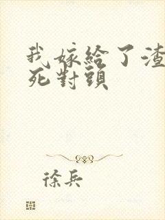 我嫁给了渣男的死对头