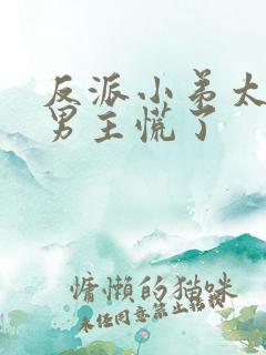 反派小弟太逆天男主慌了