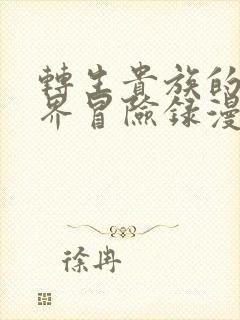 转生贵族的异世界冒险录漫画下拉式