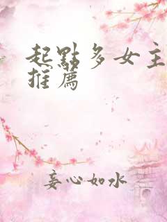 起点多女主小说推荐