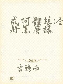 成何体统:全2册怎么样