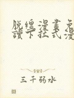 脱缰漫画免费阅读下拉式漫画特典