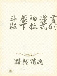 斗厌神漫画免费版下拉式6漫画