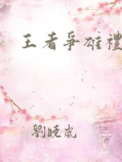 王者争雄礼包码