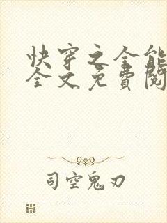 快穿之全能女神全文免费阅读全文