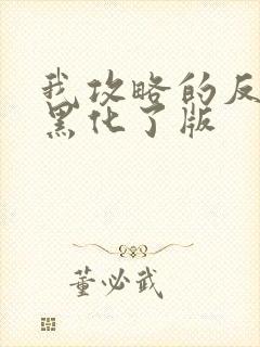 我攻略的反派都黑化了版