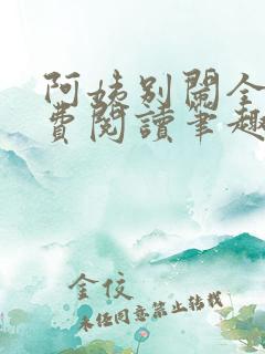 阿姨别闹全文免费阅读笔趣阁