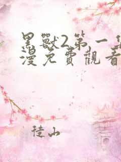 黑兽2第一集动漫免费观看