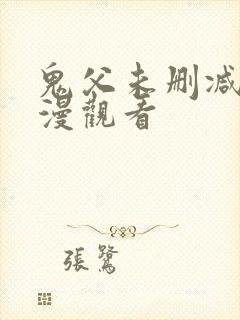 鬼父未删减版动漫观看