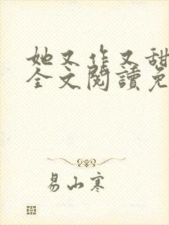 她又作又甜小说全文阅读免费