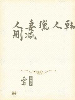 人妻猎人韩漫无删减