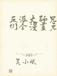 反派大师兄师妹们全漫画免费观看