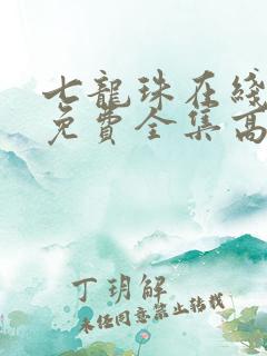 七龙珠在线观看免费全集高清