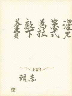 养敌为患漫画免费下拉式免费阅读