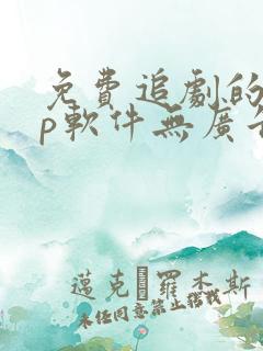 免费追剧的app软件无广告