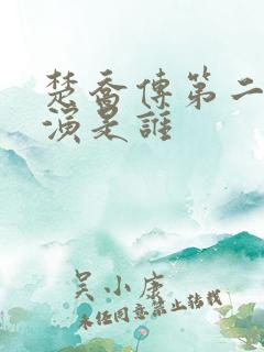 楚乔传第二部主演是谁