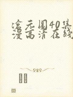 沧元图40集动漫高清在线观看