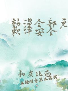 动漫全部免费的软件安全