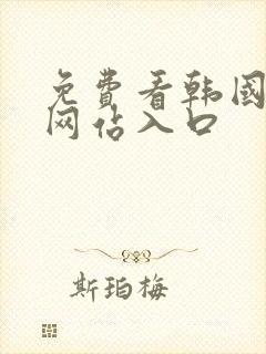 免费看韩国漫画网站入口