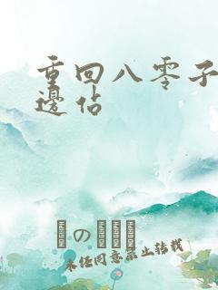 重回八零子女靠边站