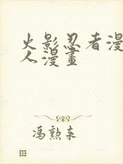 火影忍者漫画同人漫画