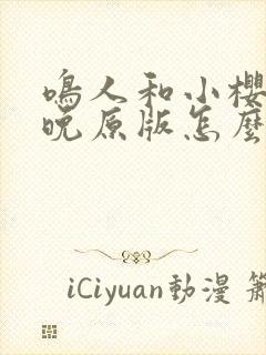 鸣人和小樱的夜晚原版怎么看