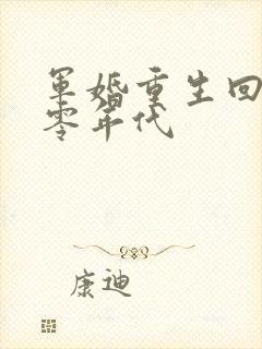 军婚重生回到八零年代