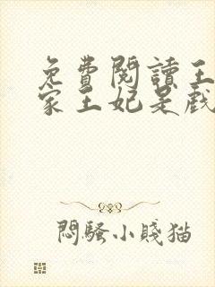 免费阅读王爷你家王妃是戏精