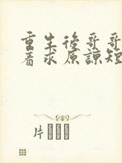 重生后哥哥们哭着求原谅短剧免费观看