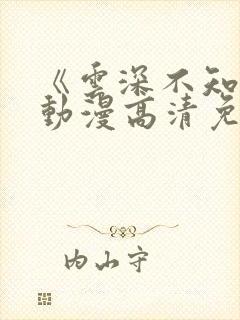 《云深不知梦》动漫高清免费观看