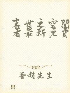 末世之空间异能者最新免费阅读