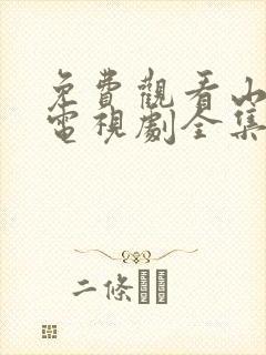 免费观看山河令电视剧全集在线播放