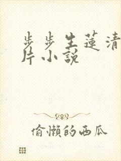 步步生莲清歌一片小说