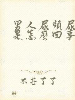 男人尿频尿无力是怎么回事