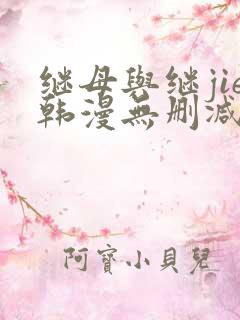 继母与继jie韩漫无删减版免费观看