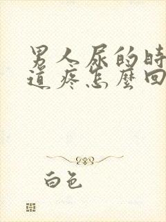 男人尿的时候尿道疼怎么回事