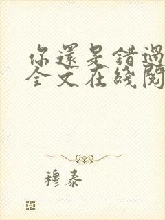 你还是错过了我全文在线阅读