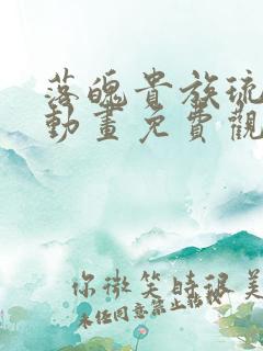 落魄贵族琉璃川动画免费观看高清