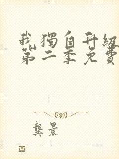 我独自升级漫画第二季免费下拉式六漫画