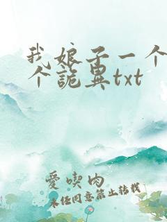 我娘子一个比一个诡异txt