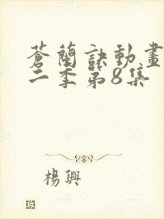 苍兰诀动画版第二季第8集