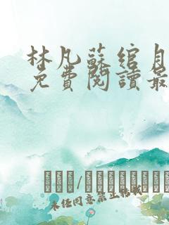 林凡苏绾月小说免费阅读最新章节