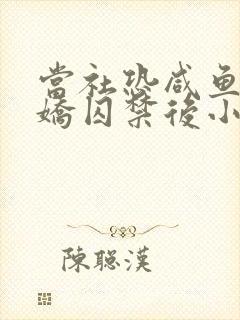 当社恐咸鱼被病娇囚禁后小说免费阅读