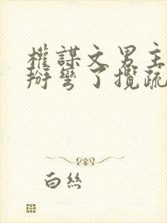 权谋文男主被我掰弯了揽疏狂