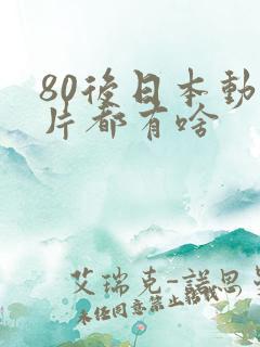 80后日本动画片都有啥