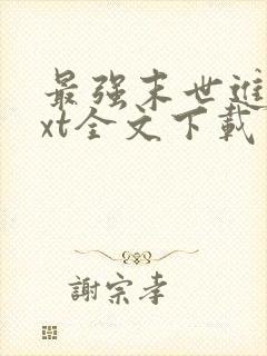 最强末世进化txt全文下载