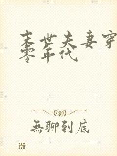 末世夫妻穿越六零年代