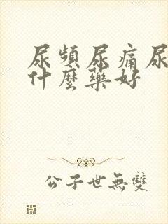 尿频尿痛尿急吃什么药好